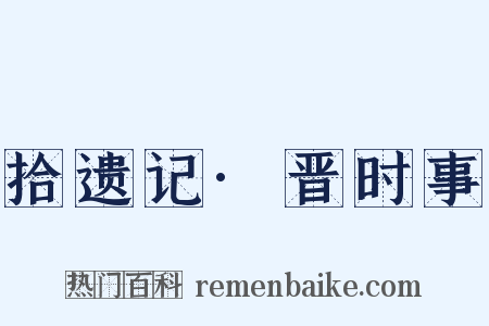 拾遗记·晋时事是什么意思的图片